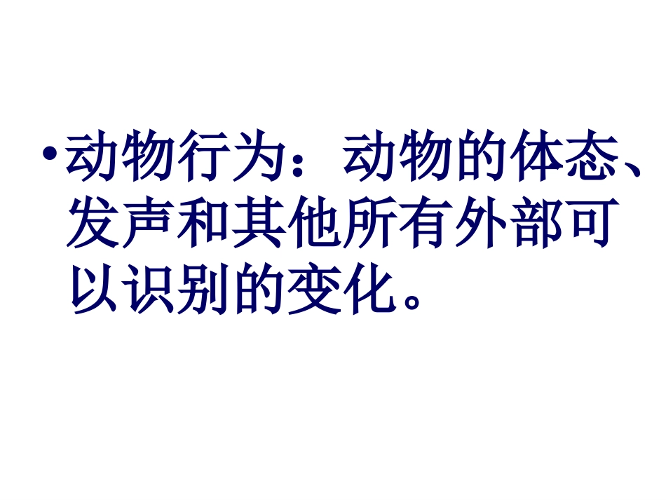 动物行为的主要类型_第2页