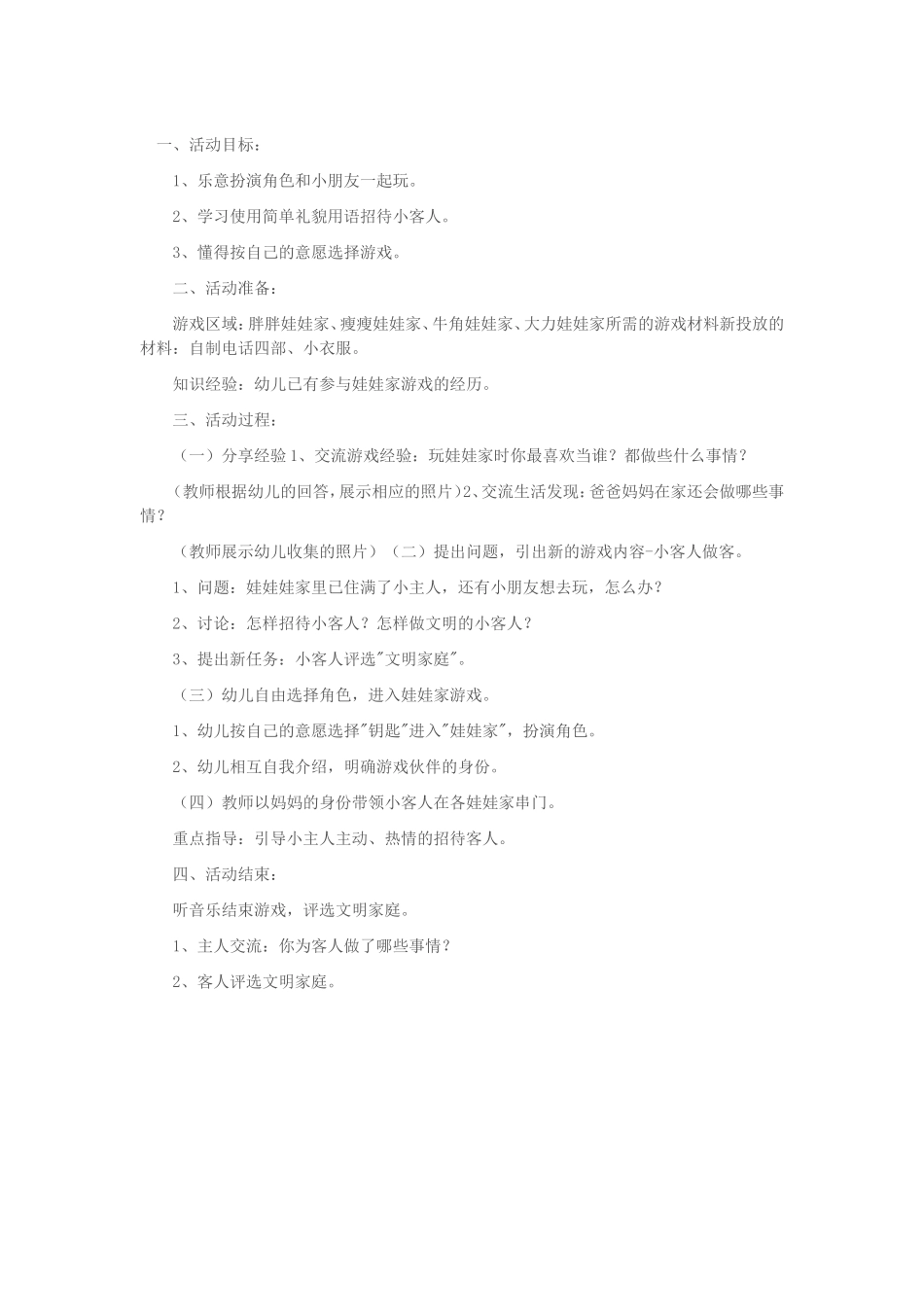 一小班角色游戏娃娃家_第1页