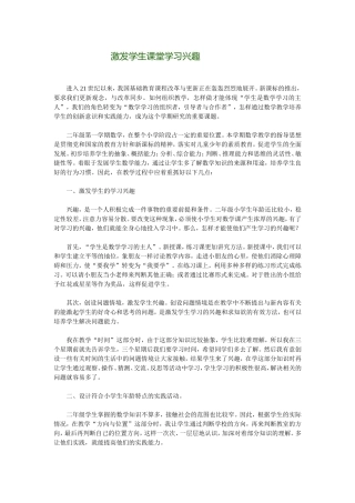 激发学生课堂学习兴趣