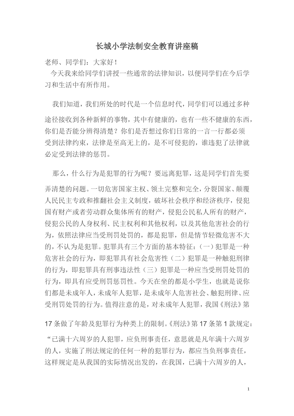 小学法制安全教育讲座稿_第1页