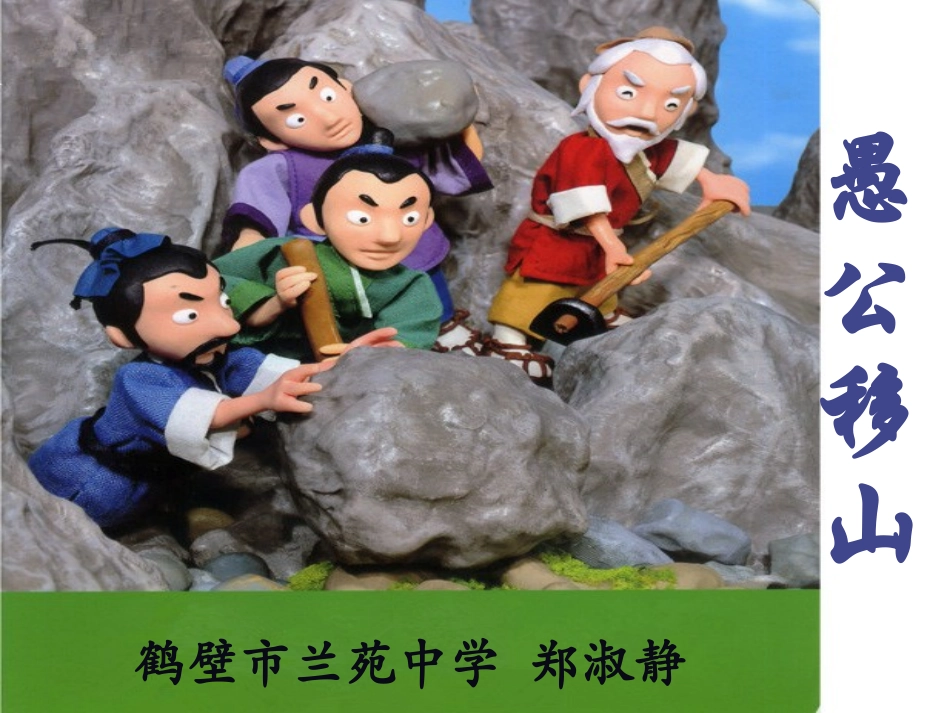 课件《愚公移山》_第1页
