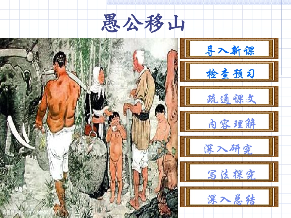 课件《愚公移山》_第2页