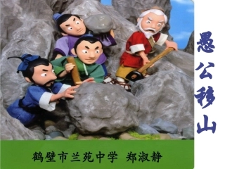 课件《愚公移山》