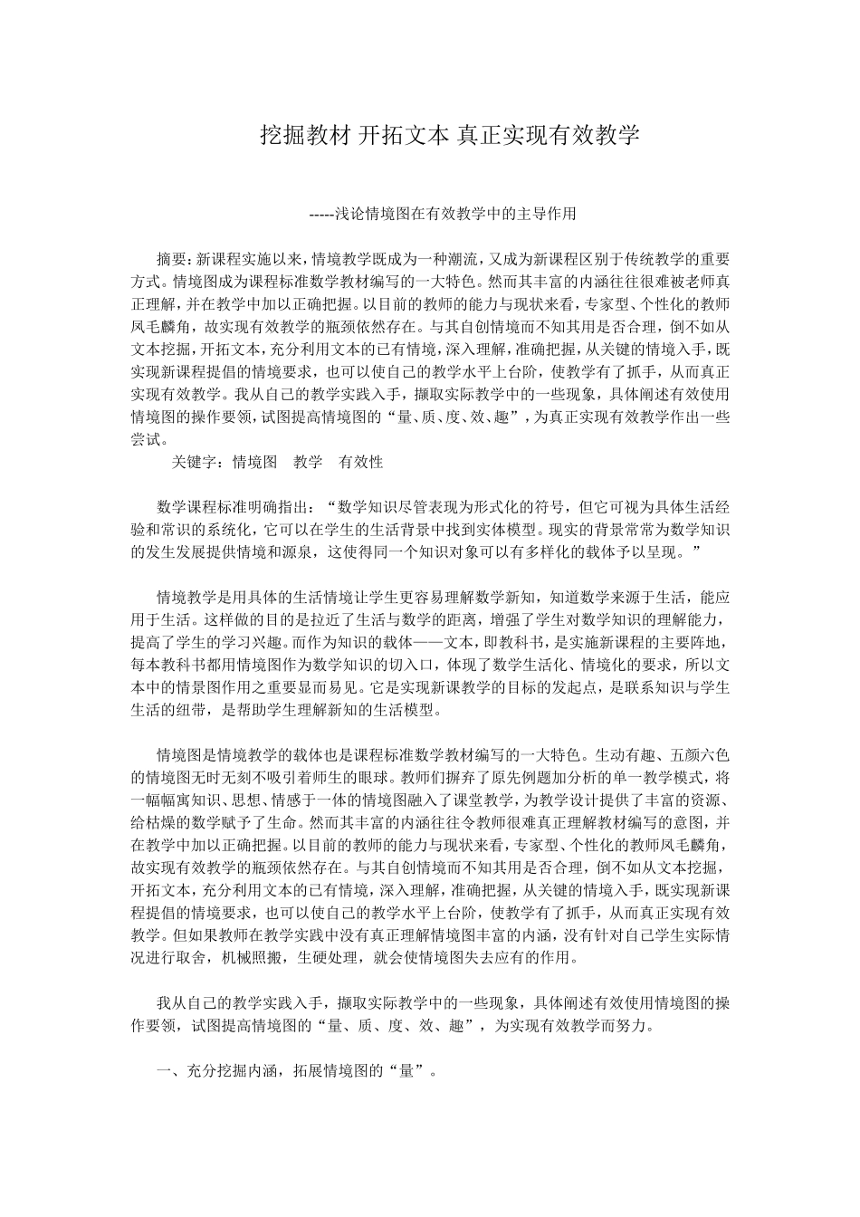 挖掘教材开拓文本真正实现有效教学_第1页