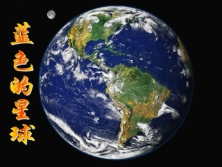 制作蓝色星球课件