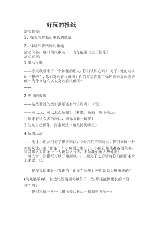好玩的报纸教案