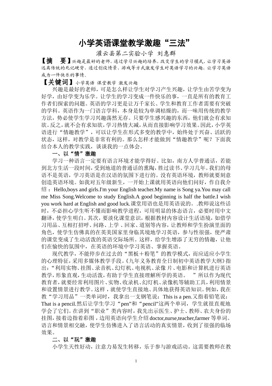 刘惠群--小学英语课堂教学激趣“三法”_第1页