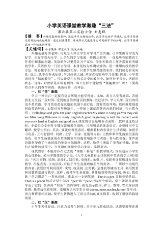 刘惠群--小学英语课堂教学激趣“三法”