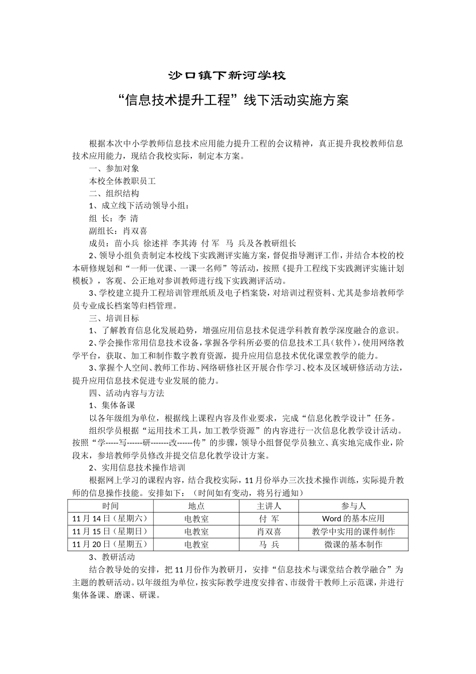 沙口镇下新河学校线下活动安排_第1页