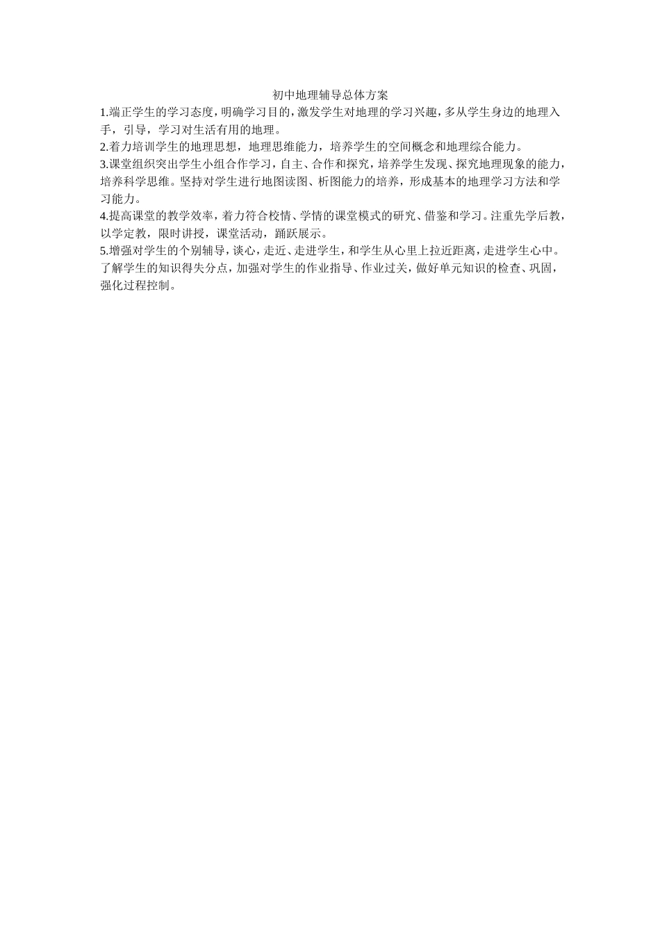初中地理辅导总体方案_第1页