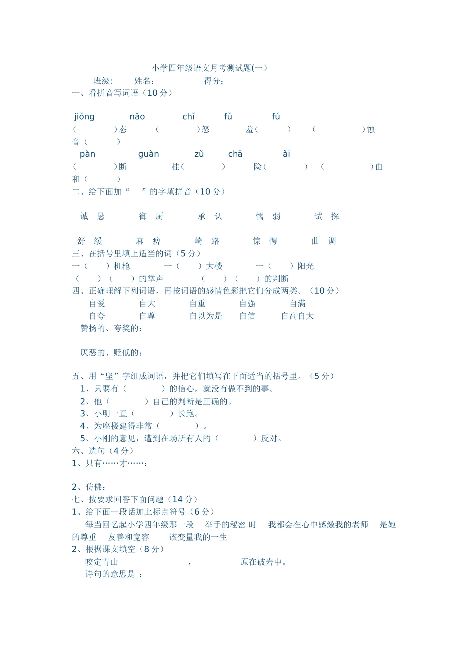 小学四年级语文第一次月考卷_第1页