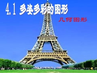 多姿多彩的图形课件lan