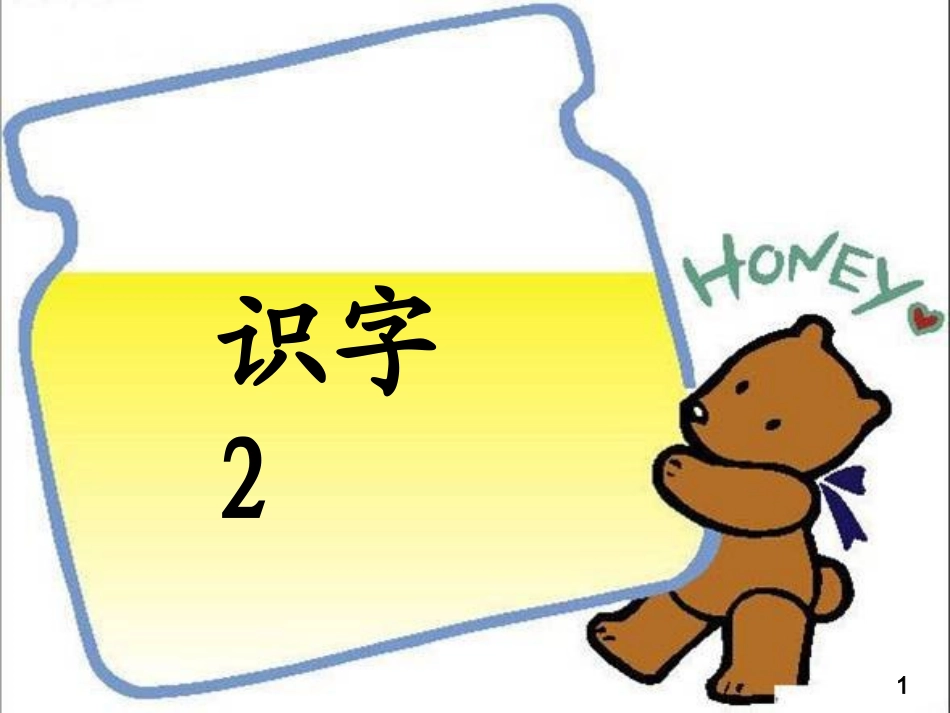 人教版二年级上册识字二_第1页