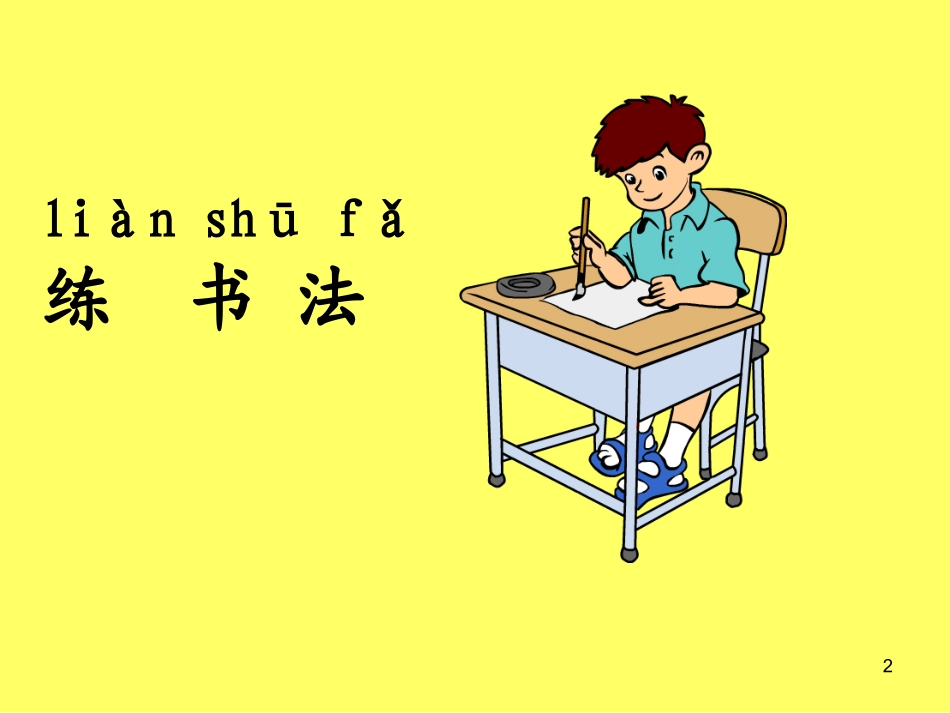 人教版二年级上册识字二_第2页