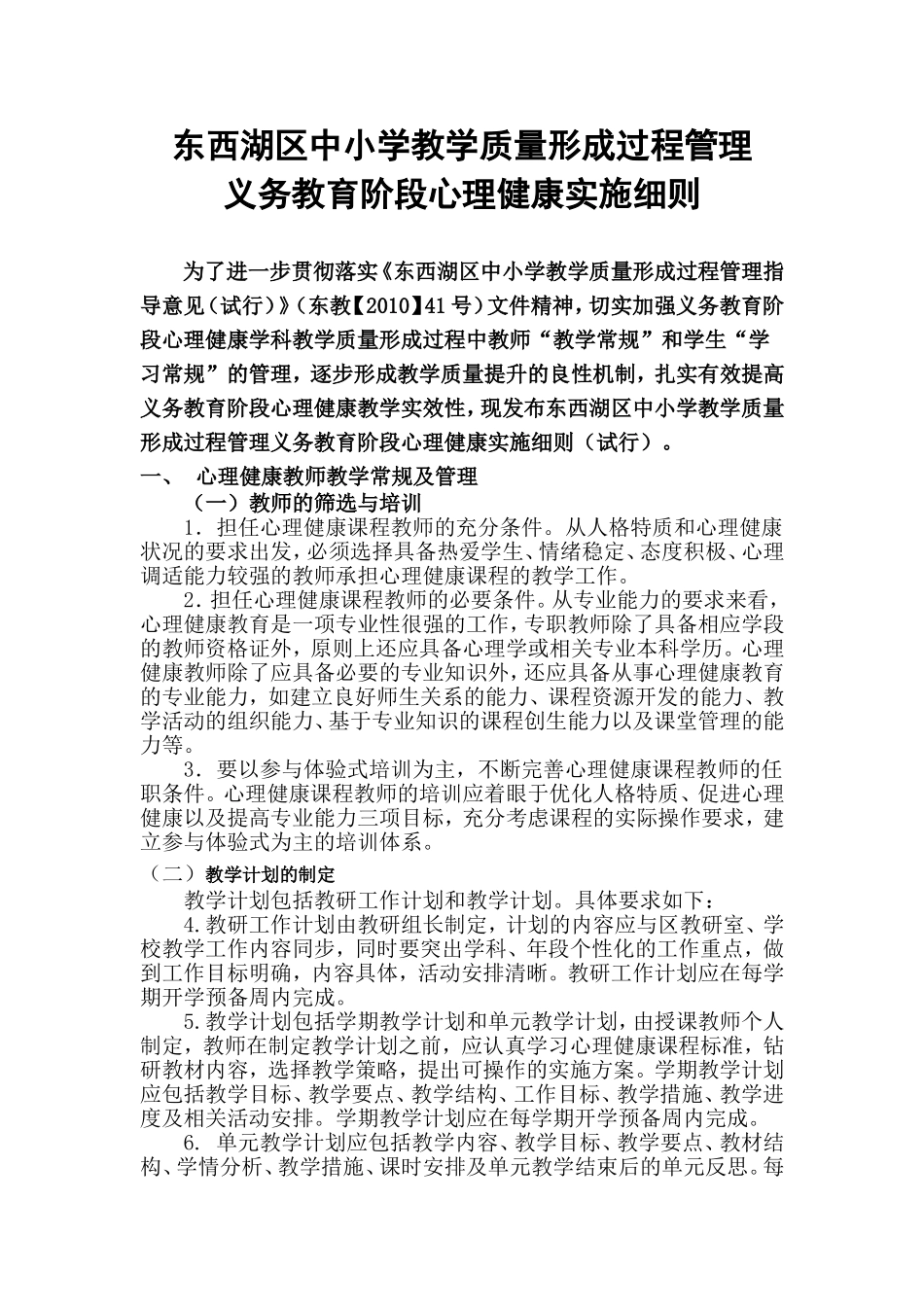 义务段心理健康学科管理细则_第1页