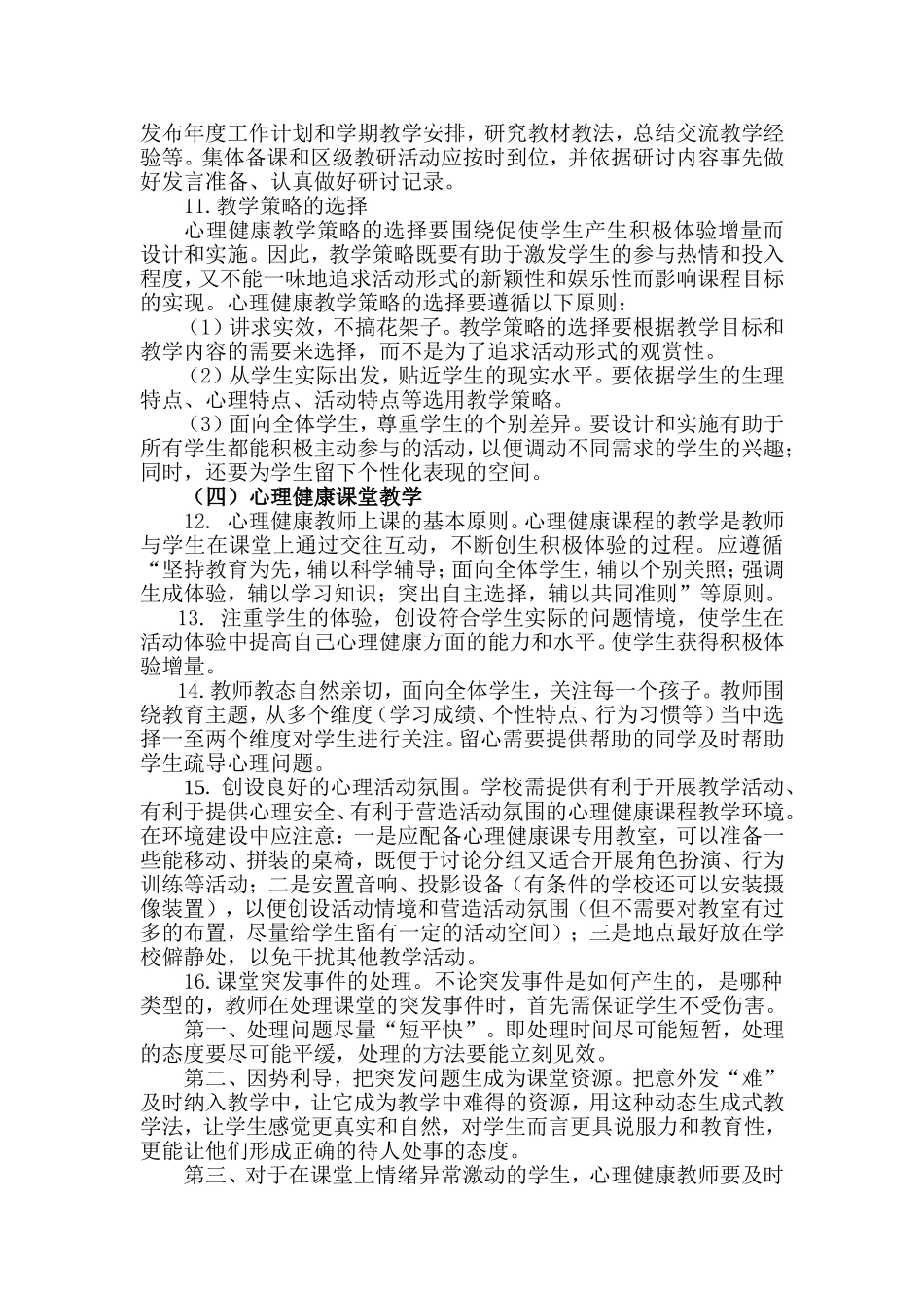 义务段心理健康学科管理细则_第3页