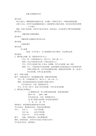 倍数与因数教学设计