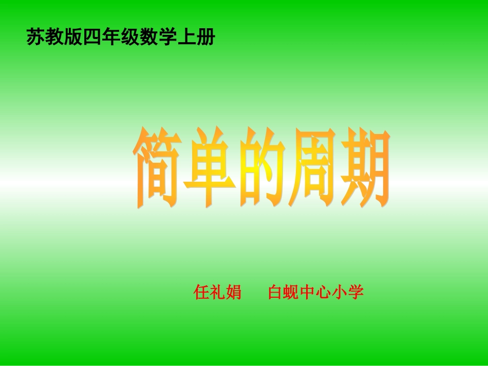 苏教版四年级上册《简单的周期》课件_第1页
