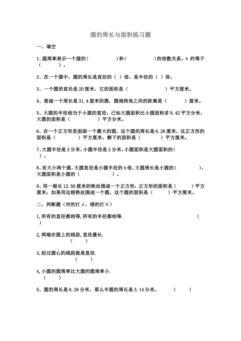 圆的周长与面积练习题_第1页