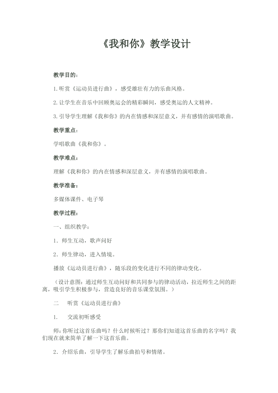 《我和你》教学设计档_第1页