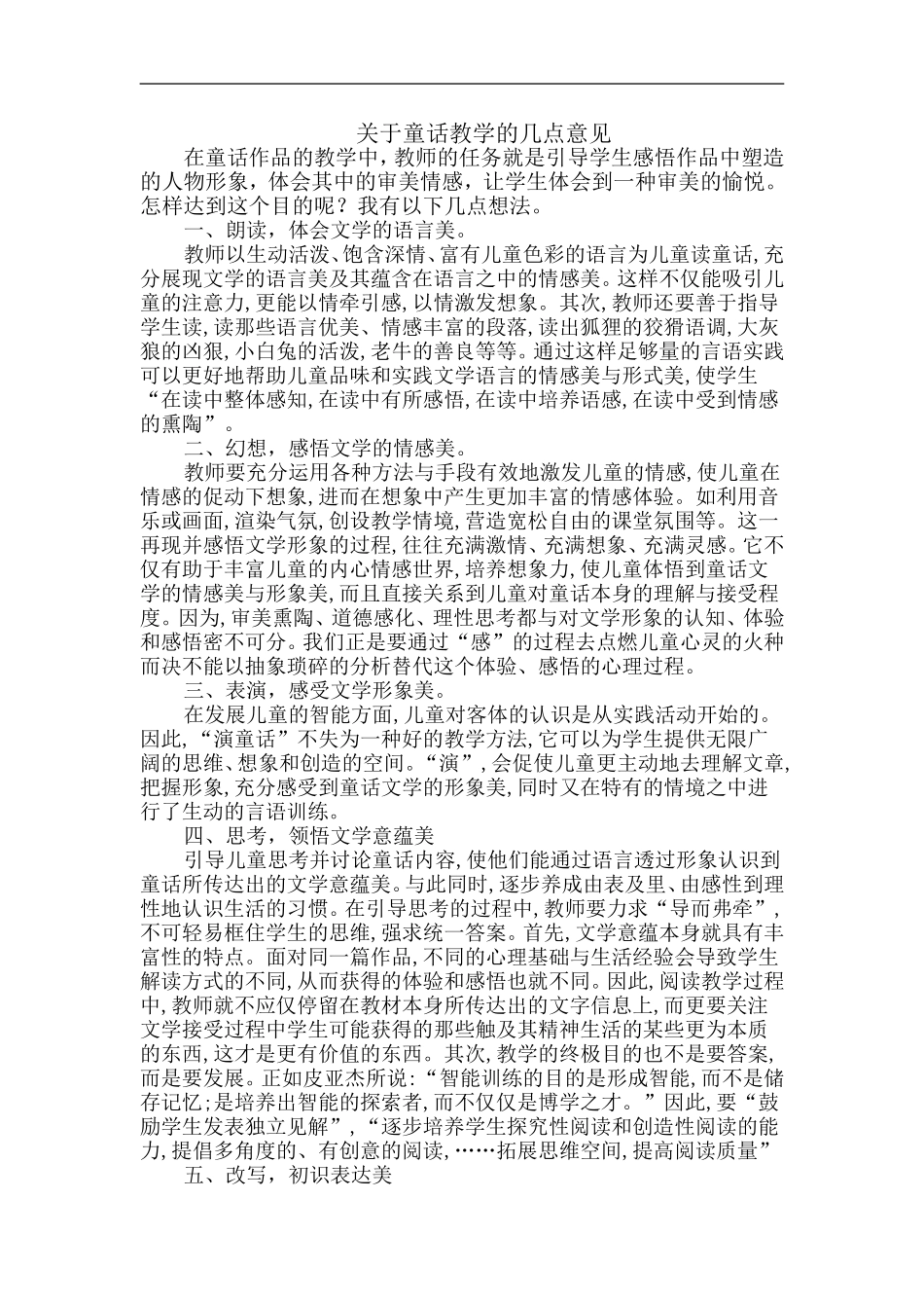 关于童话教学的几点意见_第1页