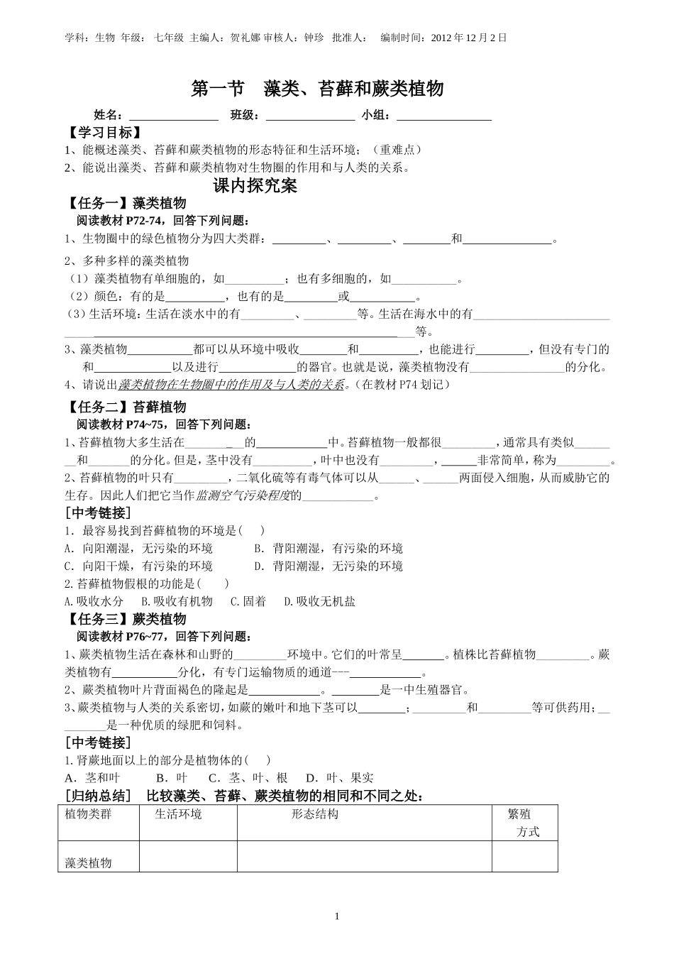 藻类、苔藓和蕨类植物导学案_第1页