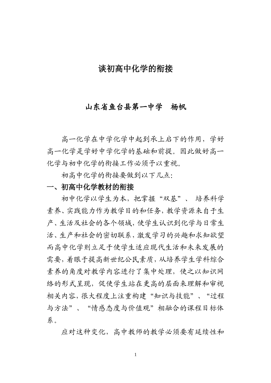 谈初高中化学教学的衔接_第1页