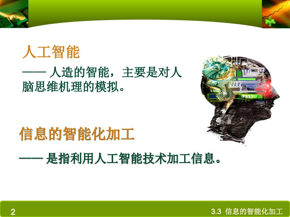 信息的智能化加工_第2页