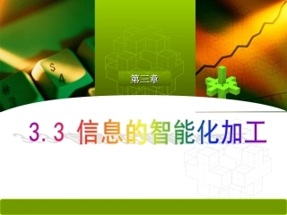 信息的智能化加工