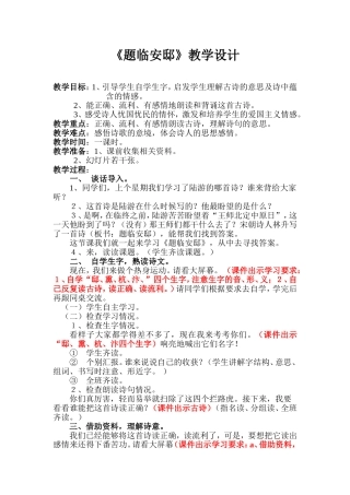 题临安邸教学设计