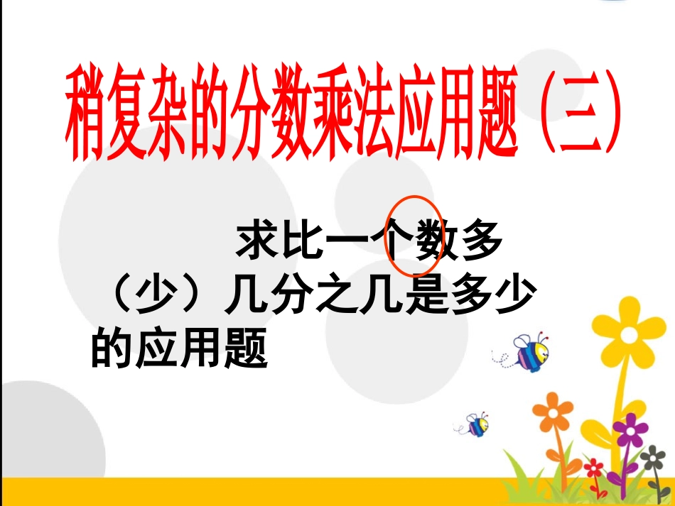 求比一个数多(少）几分之几是多少的应用题综合练习_第1页