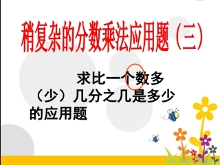 求比一个数多(少）几分之几是多少的应用题综合练习