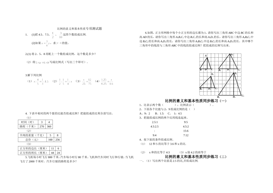 比例的意义和基本性质专项测试题_第1页