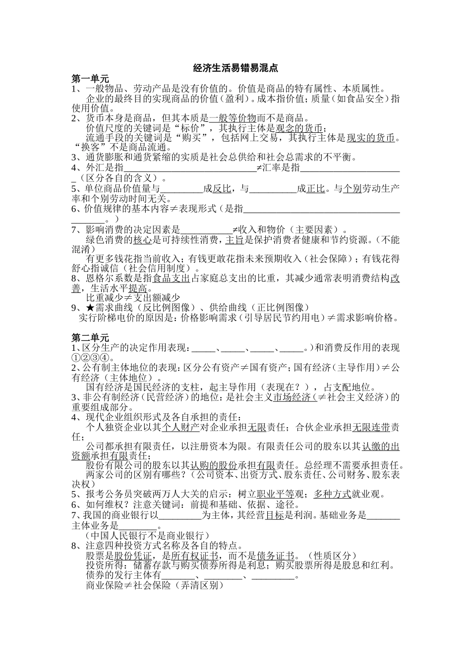 经济生活易错易混点_第1页