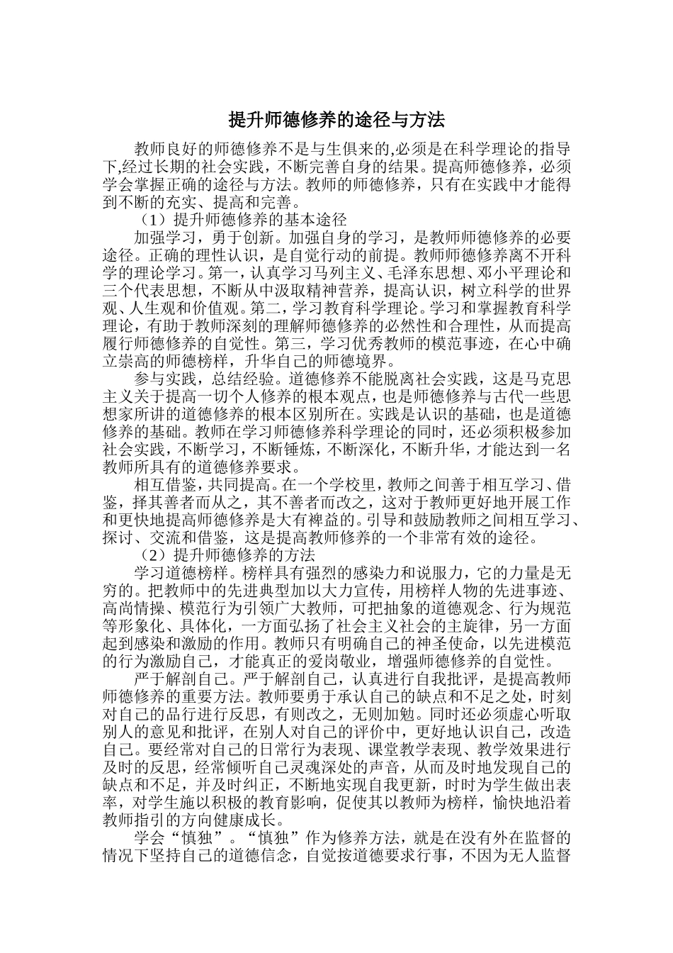提升师德修养的途径与方法_第1页