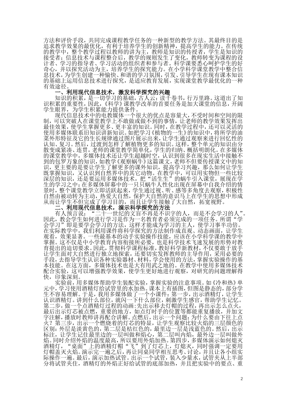 浅谈现代信息技术在科学探究性学习中的运用_第2页