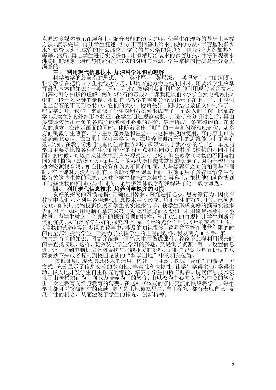 浅谈现代信息技术在科学探究性学习中的运用_第3页