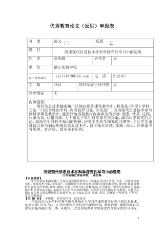 浅谈现代信息技术在科学探究性学习中的运用