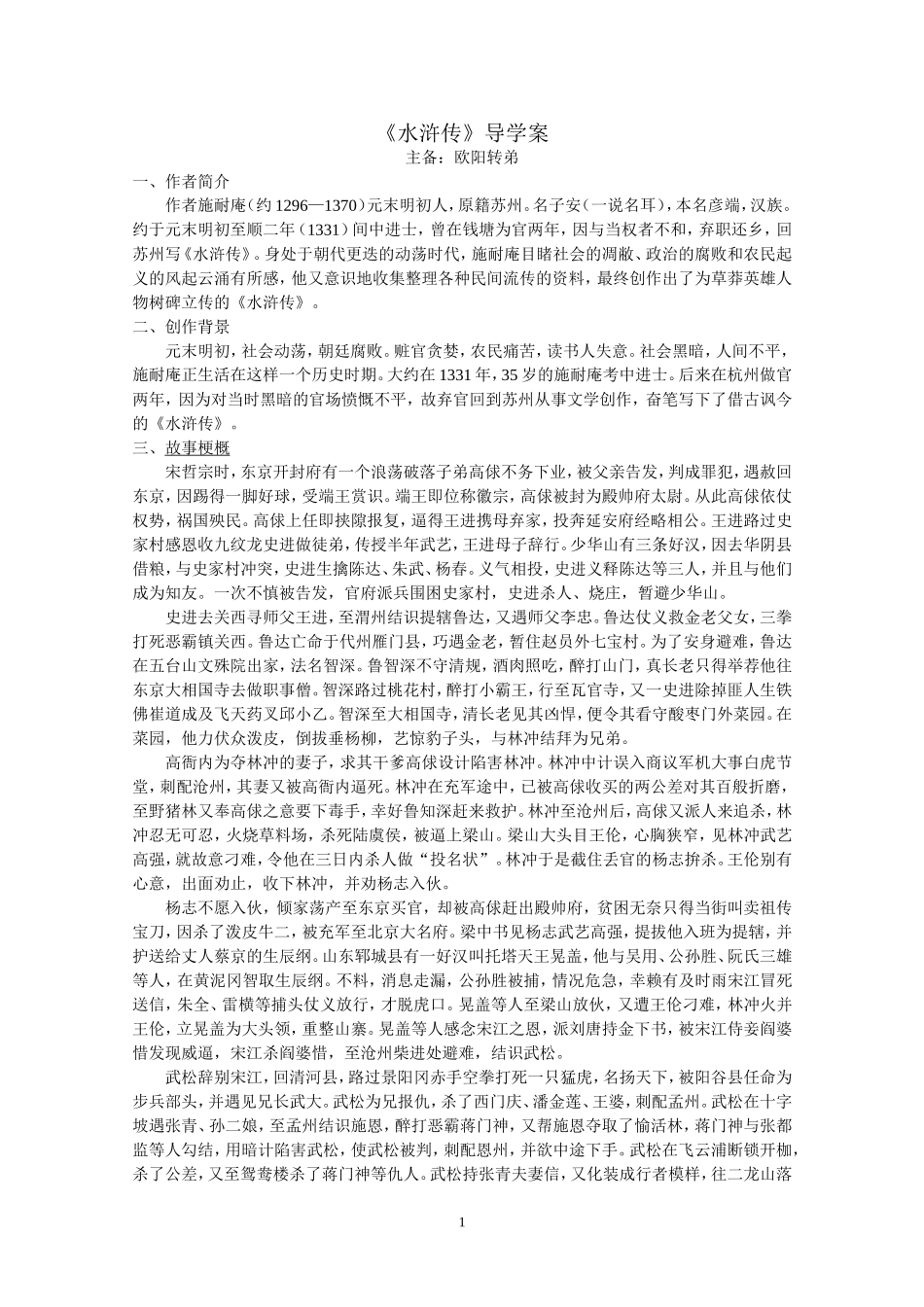 水浒传导学案_第1页