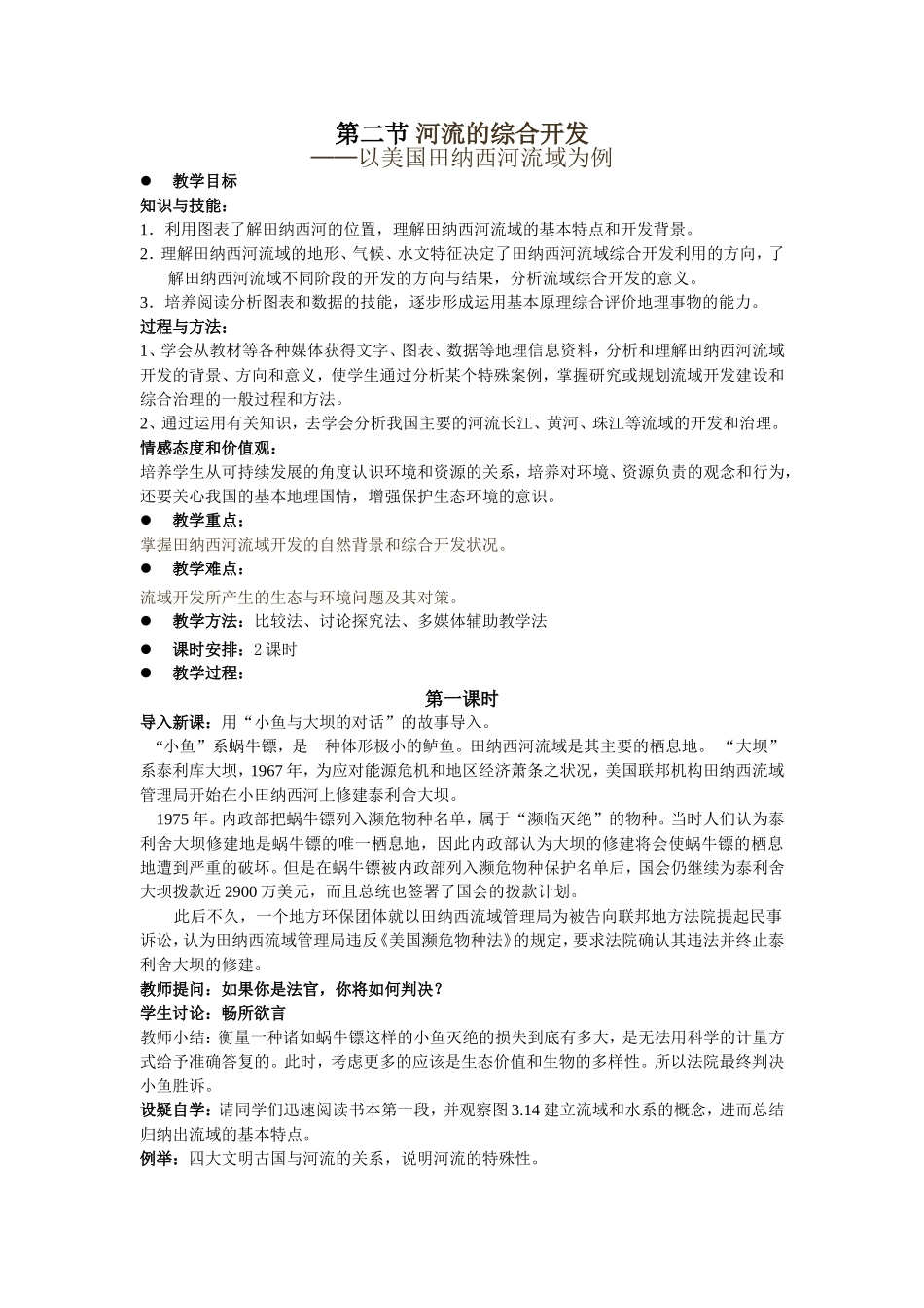 第二节河流的综合开发_第1页