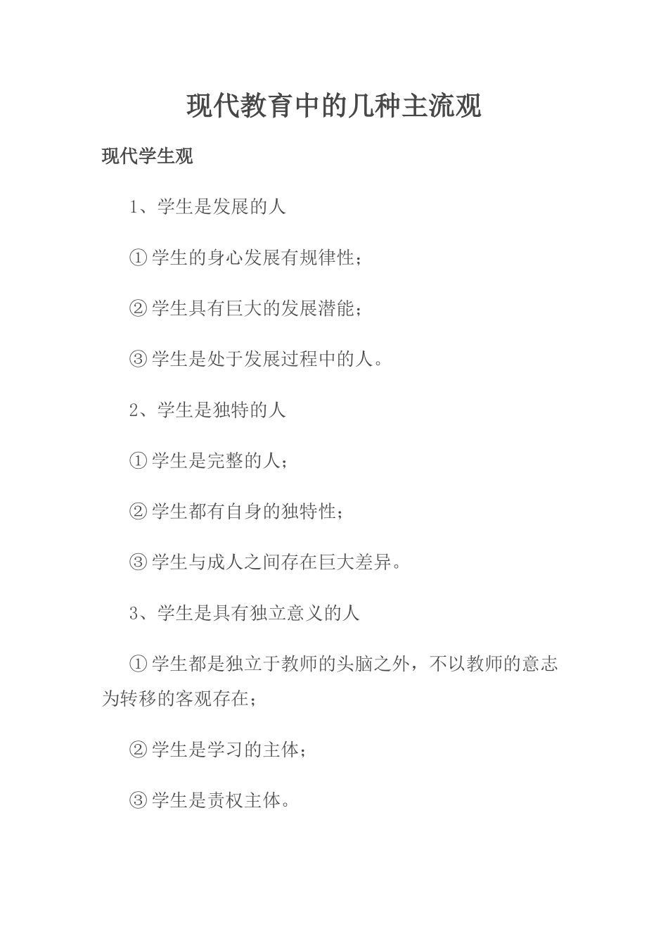 现代教育中的几种主流观_第1页