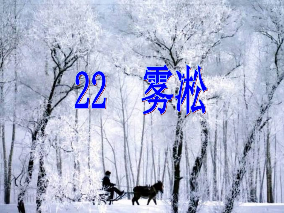 雾凇(第一课时)_第2页