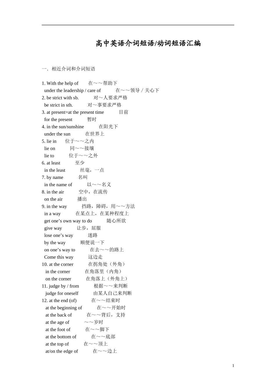 高中英语介词短语动词短语汇编_第1页