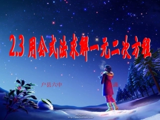 陕西西安户县六中张潇公式法解一元二次方程