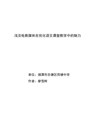 浅淡电教媒体在优化语文课堂教学中的魅力封面