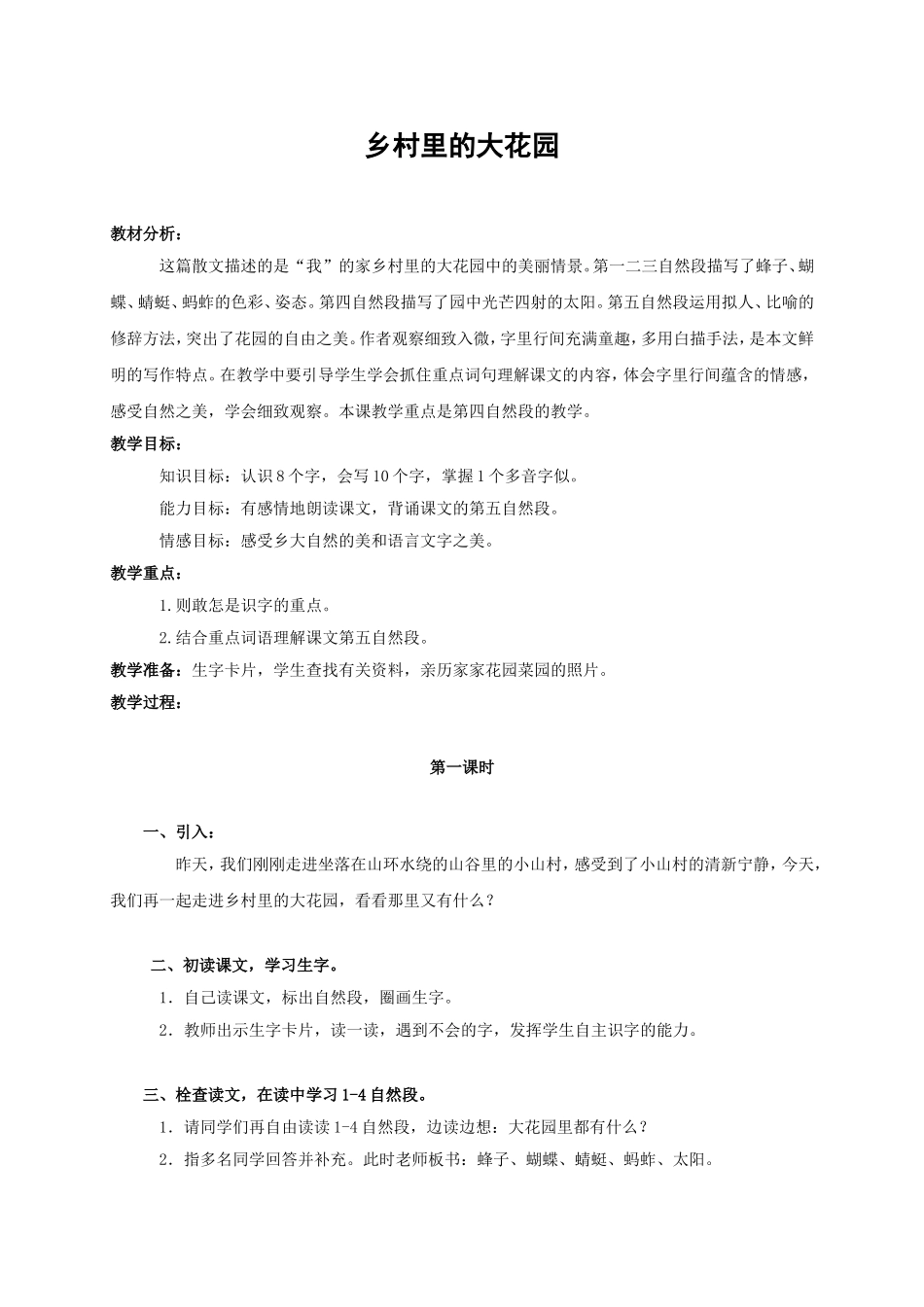 《乡村里的大花园》教案 _第1页