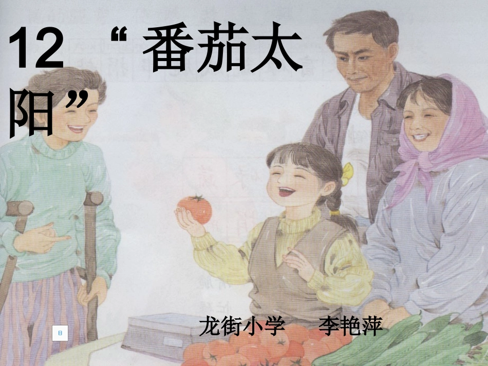番茄太阳修改_第1页