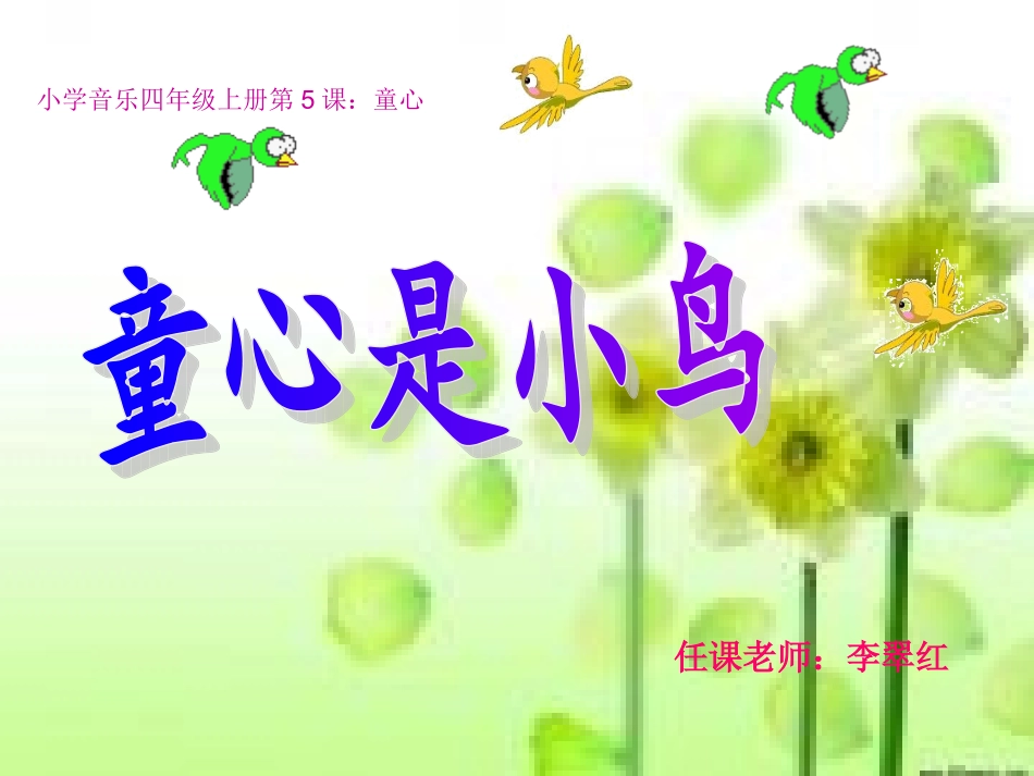 四年级音乐《童心是小鸟》课件_第1页