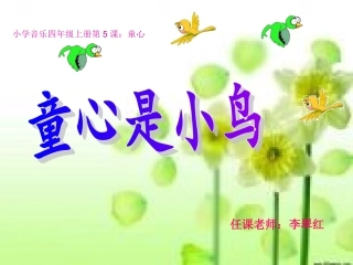 四年级音乐《童心是小鸟》课件