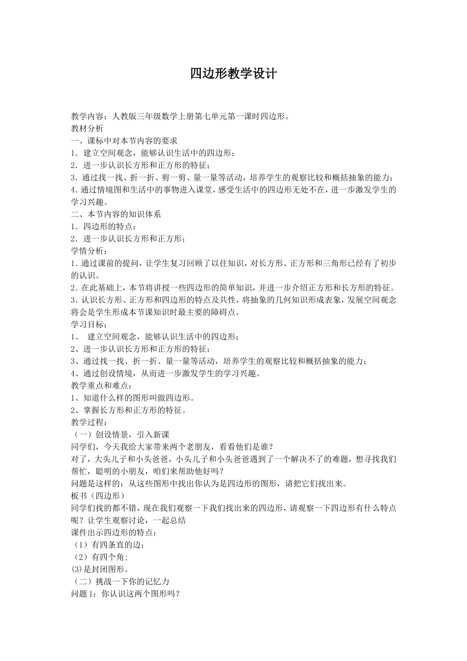 四边形教学设计_第1页